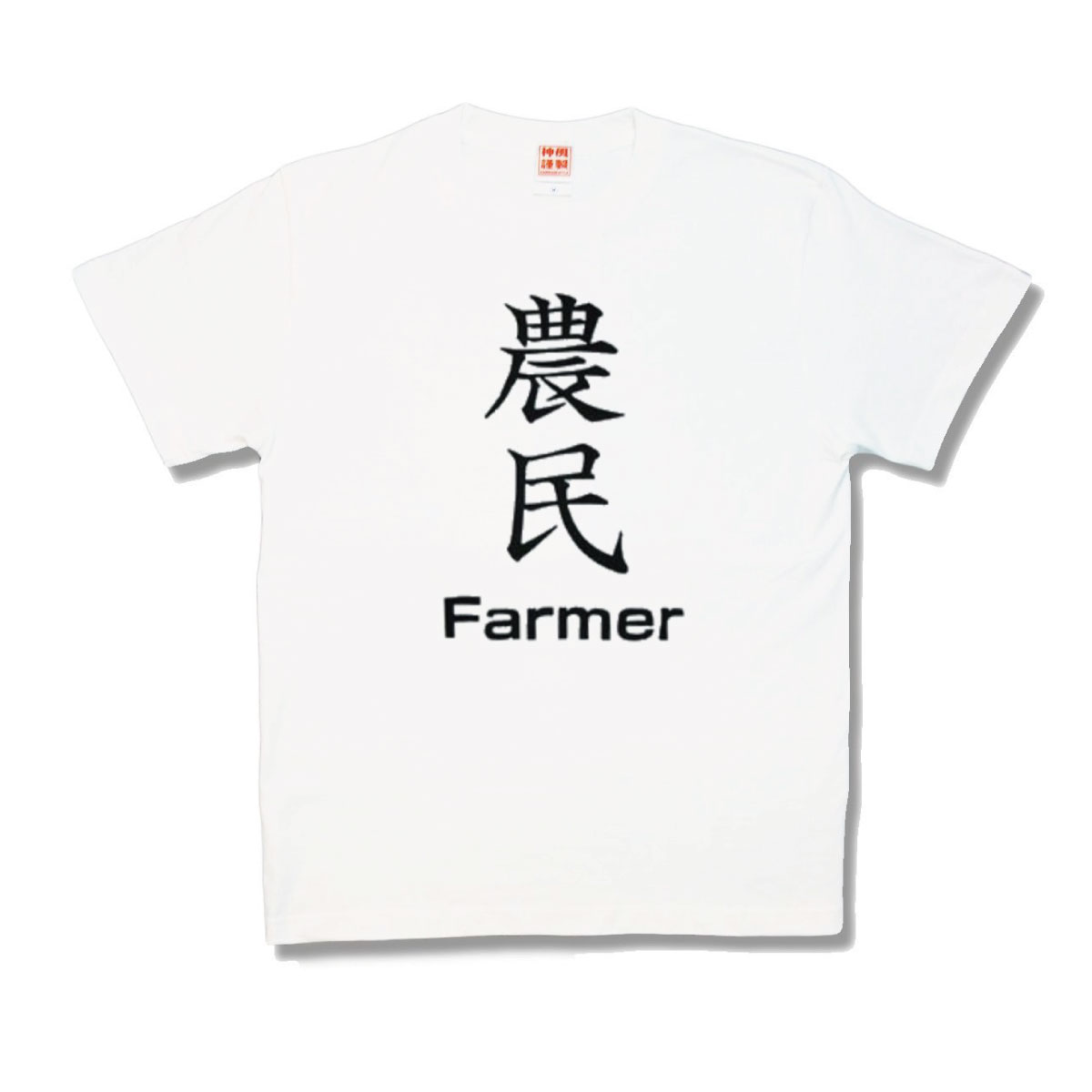 オンラインショッピング 通販 おもしろTシャツ 農民