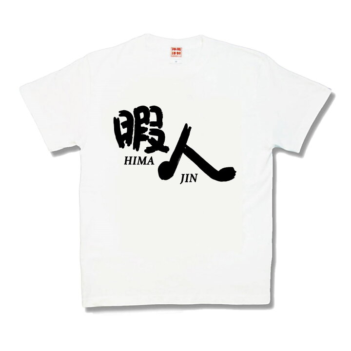 楽天市場】【おもしろTシャツ】暇人 : カミカゼスタイル