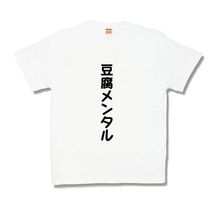 楽天市場 おもしろtシャツ 豆腐メンタル カミカゼスタイル