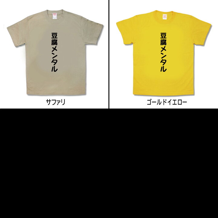楽天市場 おもしろtシャツ 豆腐メンタル カミカゼスタイル
