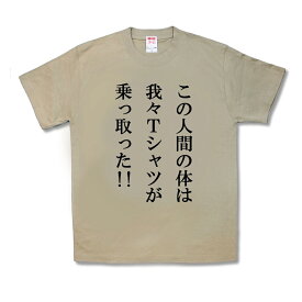 【おもしろTシャツ】乗っ取った！