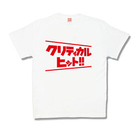 【おもしろTシャツ】クリティカルヒット