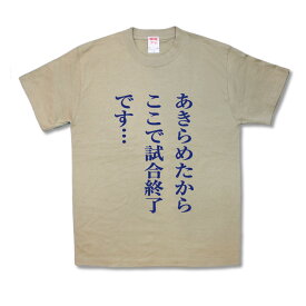 【おもしろTシャツ】試合終了