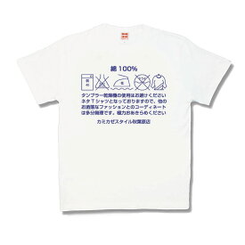 【おもしろTシャツ】洗濯表示