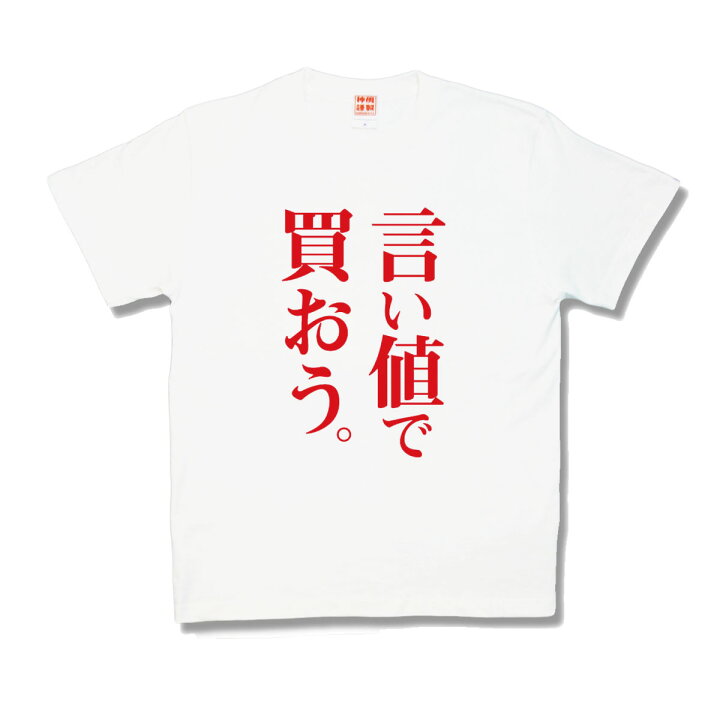 楽天市場】【おもしろTシャツ】言い値で買おう : カミカゼスタイル