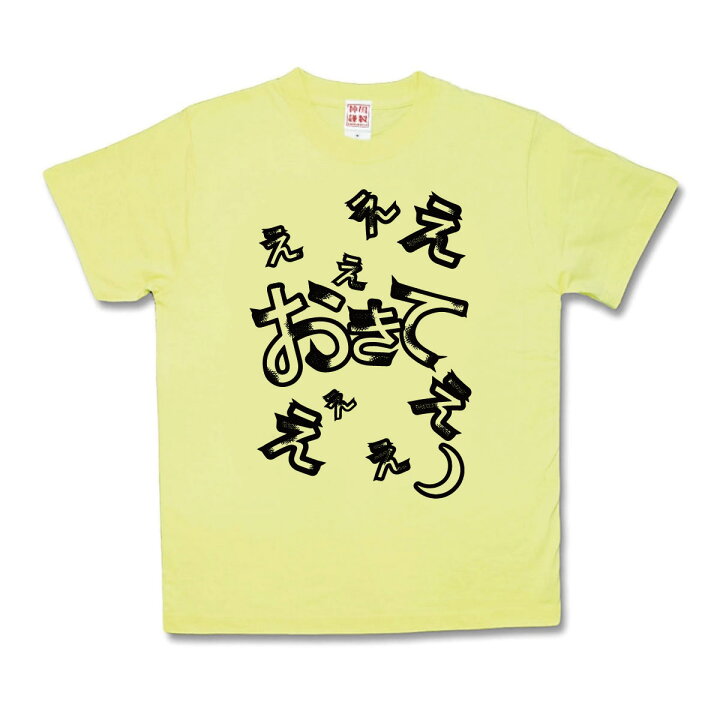 楽天市場 おもしろtシャツ おやすみぃ カミカゼスタイル