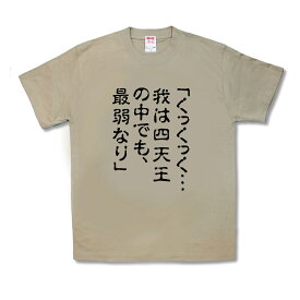 【おもしろTシャツ】最弱