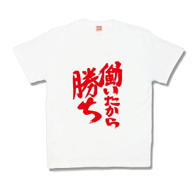 【おもしろTシャツ】働いたから勝ち