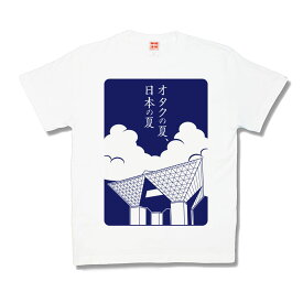 【おもしろTシャツ】オタクの夏