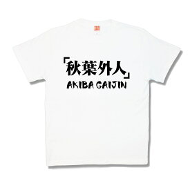 新着秋葉 ファッション メンズ 人気のファッション画像