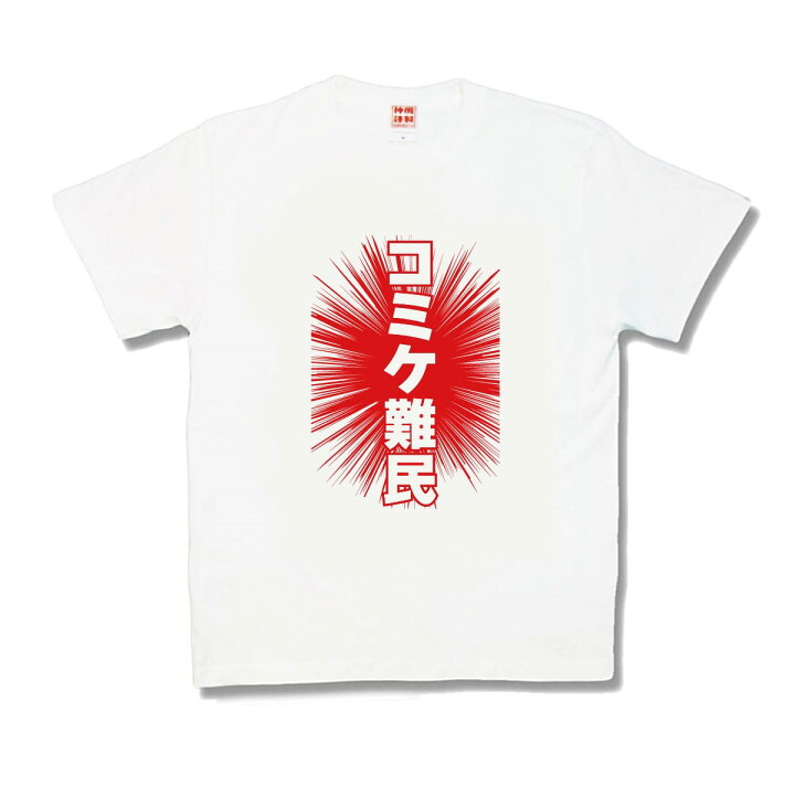 楽天市場 おもしろtシャツ コミケ難民 カミカゼスタイル