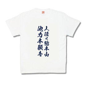 【おもしろTシャツ】他力本願寺