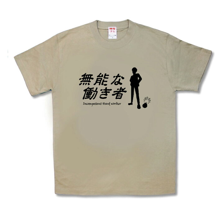 楽天市場 おもしろｔシャツ 無能な働き者 カミカゼスタイル