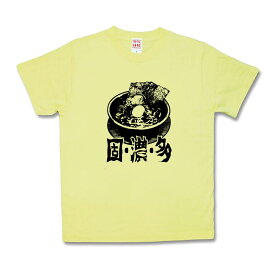 【おもしろTシャツ】固・濃・多～The-家系～