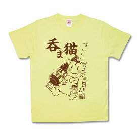 【おもしろTシャツ】呑ま猫