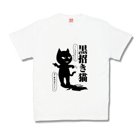 【おもしろTシャツ】黒招き猫