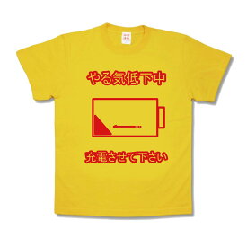 楽天市場 やる気 Tシャツの通販