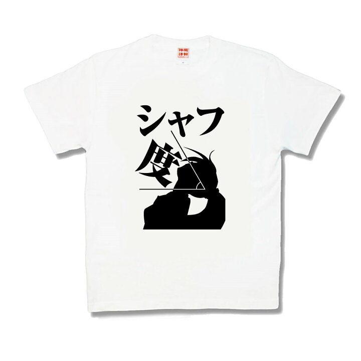 楽天市場】【おもしろTシャツ】シャフ度 : カミカゼスタイル