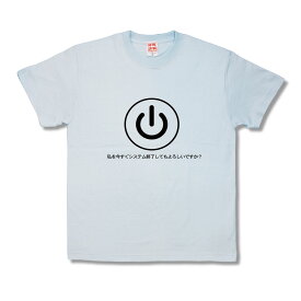 【おもしろTシャツ】システム終了