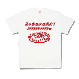 【おもしろTシャツ】えっちコンロ点火！