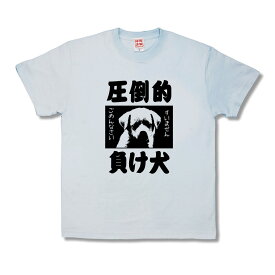 【おもしろTシャツ】圧倒的負け犬