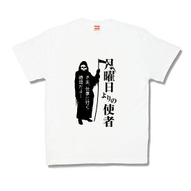 【おもしろTシャツ】月曜日よりの使者