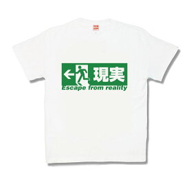 【おもしろTシャツ】現実逃避