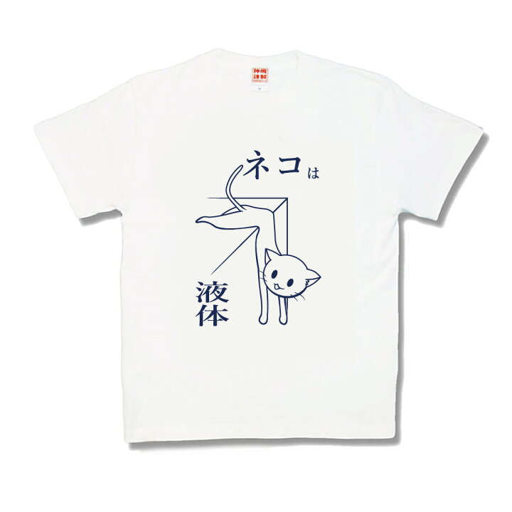 楽天市場 おもしろtシャツ ネコは液体 カミカゼスタイル