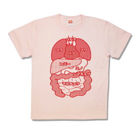 【おもしろTシャツ】ホルモン