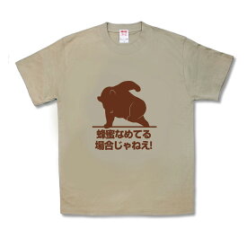 【おもしろTシャツ】蜂蜜なめてる場合じゃねえ！