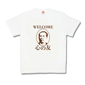 【おもしろTシャツ】みんなの心の友