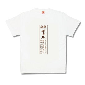 【おもしろTシャツ】ギャル募集