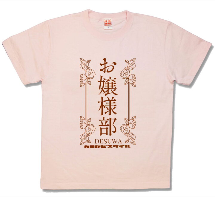 楽天市場】【おもしろTシャツ】お嬢様部 : カミカゼスタイル