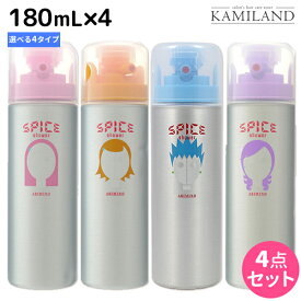 【2個3個で更にクーポン有】アリミノ スパイス シャワー 180mL ×4個 《シャイニング・ワックス・カールスタイル・フリーズ》 選べるセット / 【送料無料】 美容室 サロン専売品 美容室専売 おすすめ品 スタイリング剤