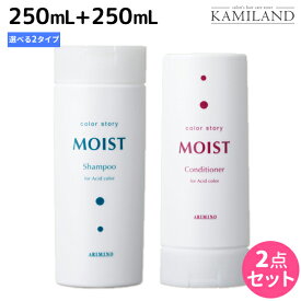 【4/20限定ポイント2倍】アリミノ カラーストーリー モイスト シャンプー 250mL + コンディショナー 250mL 《シャンプー・シャンプーライト》 選べるセット / 美容室 サロン専売品 美容室専売 おすすめ品