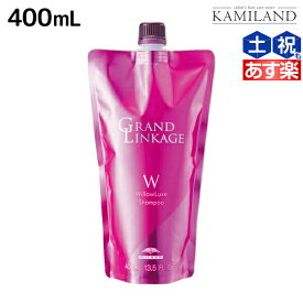 【ポイント3倍以上!24日20時から】ミルボン グランドリンケージ ウィローリュクス シャンプー 400mL 詰め替え / 美容室 サロン専売品 美容院 ヘアケア 褪色防止 色落ち しなやか 普通毛