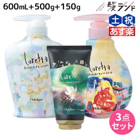 【4/20限定ポイント2倍】モルトベーネ ロレッタ シャンプー 600mL + トリートメント 500g + とくべつな日のトリートメント 150g セット / 【送料無料】 美容室 サロン専売品 美容院 ヘアケア moltobene loretta おすすめ品 ビューティーエクスペリエ