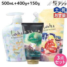 モルトベーネ ロレッタ シャンプー 500mL + トリートメント 400g + とくべつな日のトリートメント 150g セット 詰め替え / 【送料無料】美容室 サロン専売品 美容院 ヘアケア moltobene loretta おすすめ品 ビューティーエク