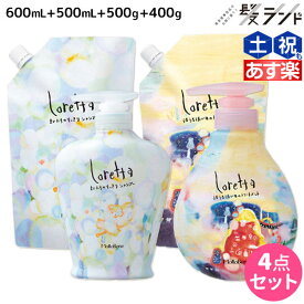 モルトベーネ ロレッタ シャンプー 600mL + 500mL + トリートメント 500g + 400g セット 詰め替え / 【送料無料】 美容室 サロン専売品 美容院 ヘアケア moltobene loretta おすすめ品 ビューティーエクスペリエンス