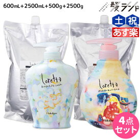 モルトベーネ ロレッタ シャンプー 600mL + 2500mL + トリートメント 500g + 2500g セット 詰め替え 業務用 / 【送料無料】 美容室 サロン専売品 美容院 ヘアケア moltobene loretta おすすめ品 ビューティーエクスペリエン