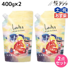 モルトベーネ ロレッタ トリートメント 400g×2個 セット 詰め替え / 【送料無料】美容室 サロン専売品 美容院 ヘアケア moltobene loretta おすすめ品 ヘア トリートメント ヘアートリートメント ビューティーエクスペリエ