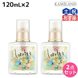 【4/20限定ポイント2倍】モルトベーネ ロレッタ ベースケアオイル 120mL ×2個 セット / 【送料無料】 洗い流さない トリートメント アウトバス 美容院 ヘアケア おすすめ品 moltobene loretta 薔薇 ローズ ヘアオイル ヘアーオイル オイル ビューテ