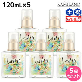 ★最大2,000円OFFクーポン配布★モルトベーネ ロレッタ ベースケアオイル 120mL ×5個 セット / 【送料無料】 洗い流さない トリートメント アウトバス 美容院 ヘアケア おすすめ品 moltobene loretta 薔薇 ローズ ヘアオイル ヘアーオイル オイル ビューテ