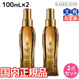 【ポイント3倍以上!24日20時から】ロレアル ミシックオイル A 100mL ×2本 セット / 【送料無料】 国内正規品 洗い流さないトリートメント アウトバストリートメント 美容室 サロン専売品 美容院 ヘアケア おすすめ品 ヘアオイル