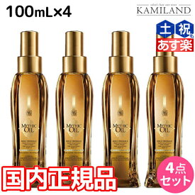 【5/5限定ポイント2倍】ロレアル ミシックオイル A 100mL ×4本 セット / 【送料無料】 国内正規品 洗い流さないトリートメント アウトバストリートメント 美容室 サロン専売品 美容院 ヘアケア ヘアオイル ロレアルプロフェッショナル LOREAL