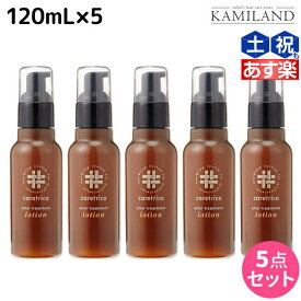 【ポイント3倍!!9日20時から】アリミノ ケアトリコ ダメージケア アフタートリートメントローション 120mL ×5個 セット / 【送料無料】 洗い流さないトリートメント 美容室 サロン専売品 美容室専売 おすすめ品 保湿 ダメージ