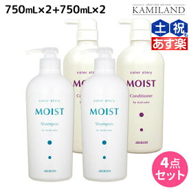 【4/20限定ポイント2倍】アリミノ カラーストーリー モイスト シャンプー 750mL ×2個 + コンディショナー 750mL ×2個 セット / 【送料無料】 美容室 サロン専売品 美容院 ヘアケア