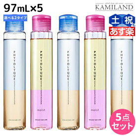 タマリス フィトリーク 97mL × 5本 選べるセット《フィトリーク・フィトリークモイスト》 / 【送料無料】 美容室 サロン専売 おすすめ