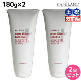 タマリス ヘアレスキュー ホームクリニックエッセンス 180g ×2個 セット / 美容室 サロン専売品 美容院 ヘアケア トリートメント ツヤ 艶 ダメージ補修 ダメージケア トリートメント ヘアパック