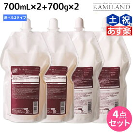 【ポイント3倍以上!24日20時から】サンコール トリファクス シャンプー 700mL ×2個 + トリートメント 700g ×2個 《モイスト・スムース》 詰め替え 選べるセット / 【送料無料】 美容室 サロン専売品 美容院 ヘアケア ヘアサロン